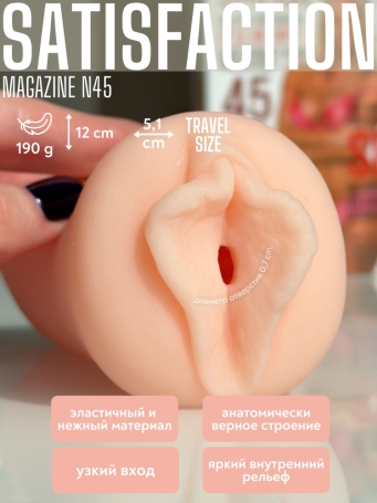 Мастурбатор Satisfaction №45