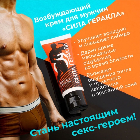 Возбуждающий крем &quot;Сила Геракла&quot;