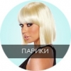 Парики